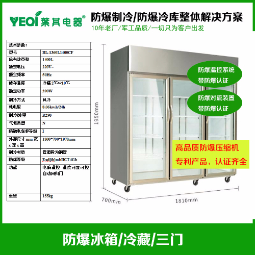 BL-1360L1400CF化學(xué)品防爆冰箱