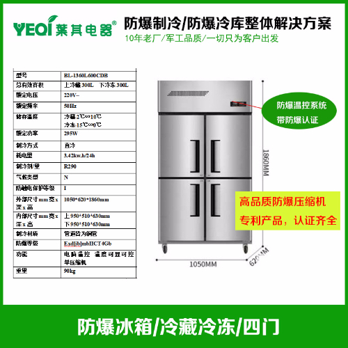 BL-1360L600CDB防爆防腐冰箱 不銹鋼防爆四門冰箱實(shí)驗(yàn)室化學(xué)品存放冰箱