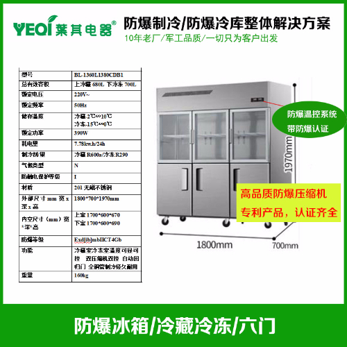 BL-1360L1380CDB1實驗室雙溫不銹鋼防爆冰箱
