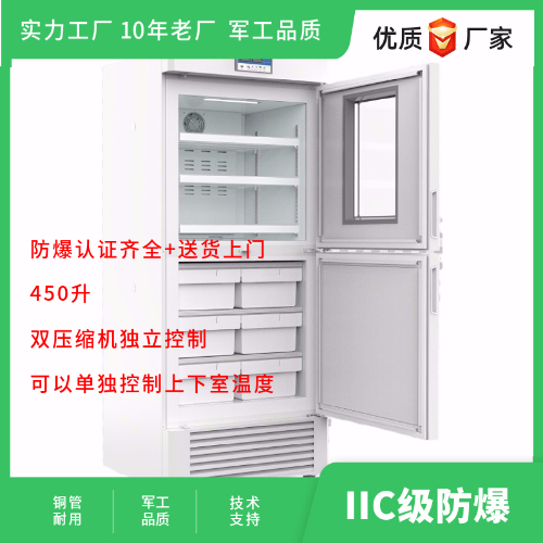 BL-Y450CD雙溫實驗室防爆冰箱雙壓縮機獨立控制