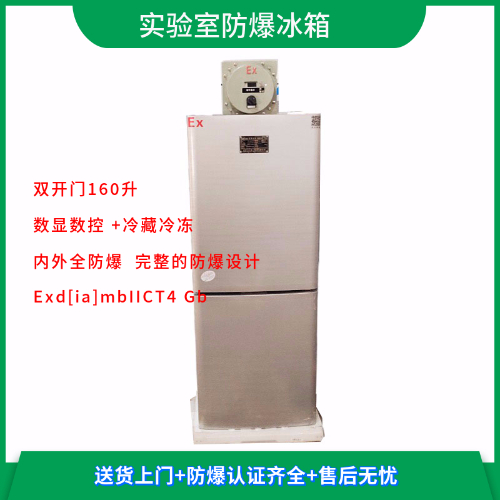 BL-LS160CD實驗室雙溫防爆冰箱