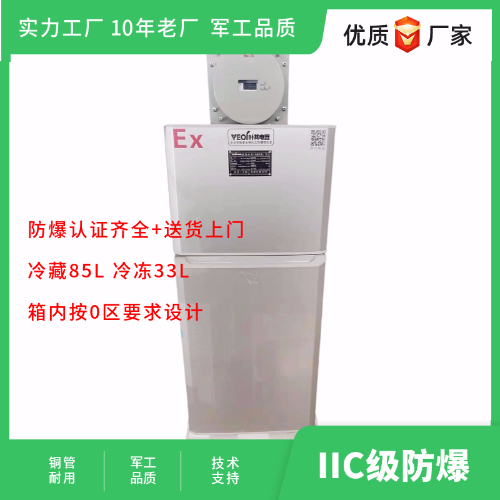 BL-LS118CD化工雙門雙溫防爆冰箱