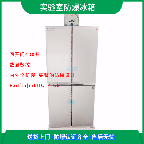 BL-L400CD4M十字對開門實驗室雙溫防爆冰箱
