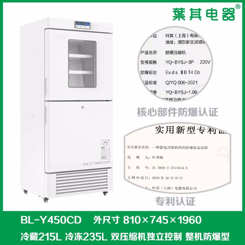 BL-Y450CD實驗室防爆冰箱配防爆壓縮機