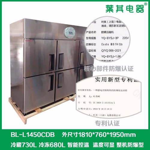 BL-L1450CDB六門不銹鋼化學防爆冰箱