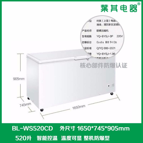 BL-WS520CD生物工程臥式冷凍防爆冰箱