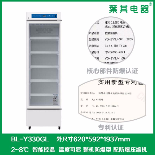 BL-Y330GL實(shí)驗(yàn)室化學(xué)試劑存放防爆冰箱