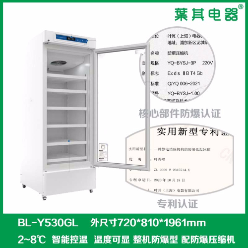 BL-Y530GL化學(xué)品冷藏防爆冰箱