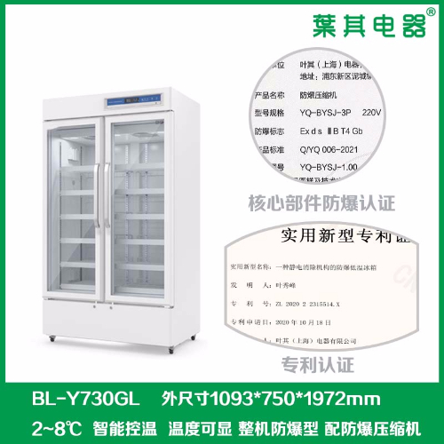 BL-Y730GL對(duì)開(kāi)門(mén)防爆冷藏試劑柜