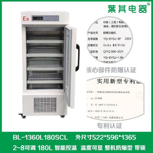 實(shí)驗(yàn)室型箱內(nèi)無(wú)火花式防爆冷藏冰箱