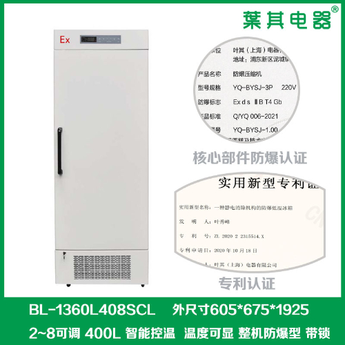 400升實(shí)驗(yàn)室冷藏防爆冰箱