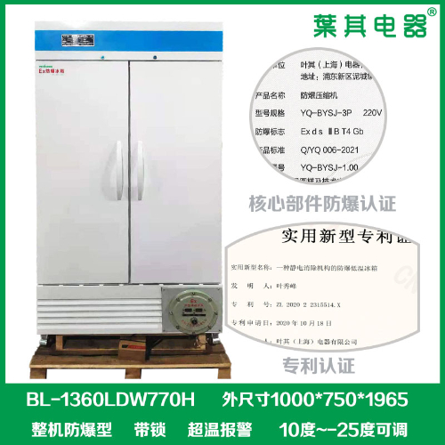 BL-1360LDW770H立式對開門0度低溫防爆冰箱