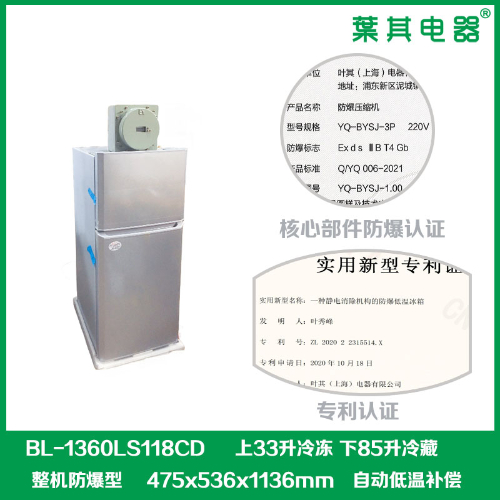BL-1360LS118CD立式冷藏冷凍防爆冰箱
