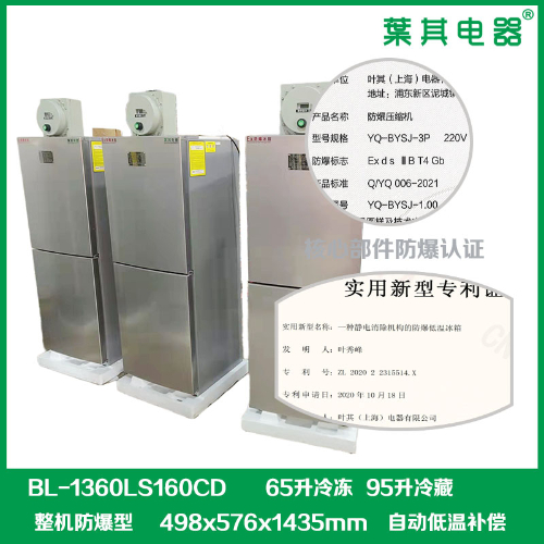 BL-1360LS160CD冷藏冷凍防爆冰箱