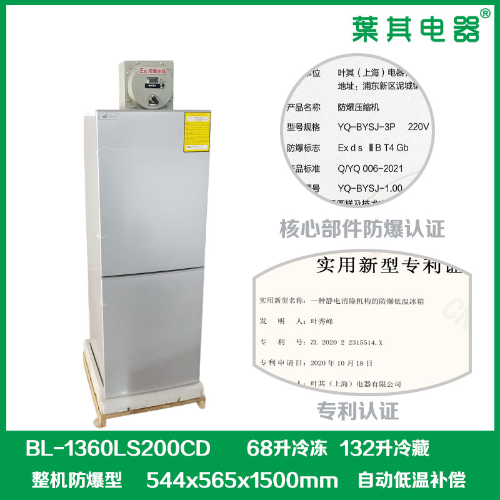 BL-1360LS200CD實驗室化學(xué)防爆冰箱