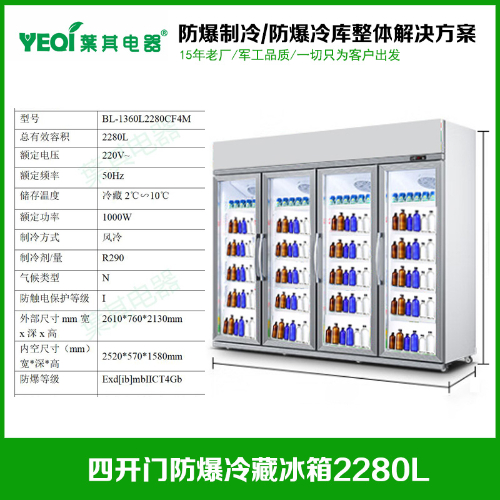 BL-1360L2280CF4M數(shù)顯數(shù)控風(fēng)冷無霜防爆冷柜