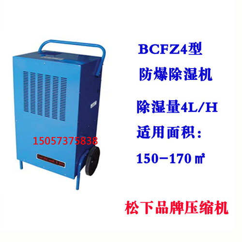 BCFZ4型防爆除濕機(jī)