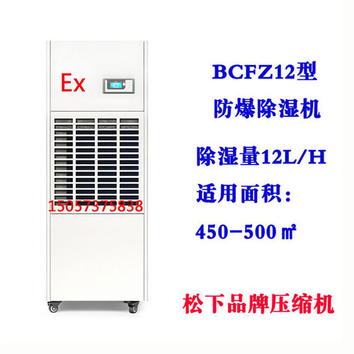 BCFZ12型防爆除濕機(jī)
