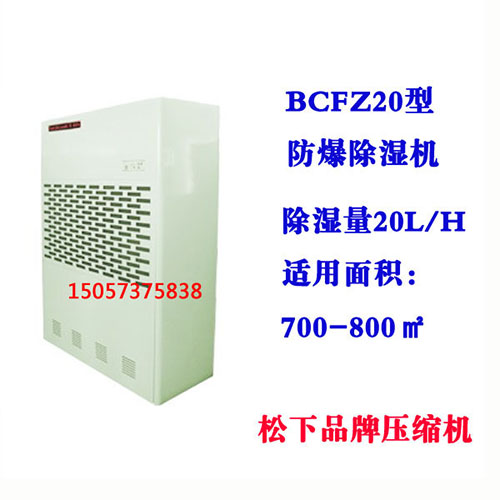 BCFZ20型防爆除濕機(jī)